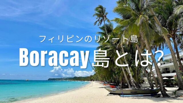 Top-Boracay島とは？