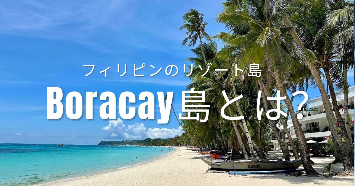 Top-Boracay島とは？