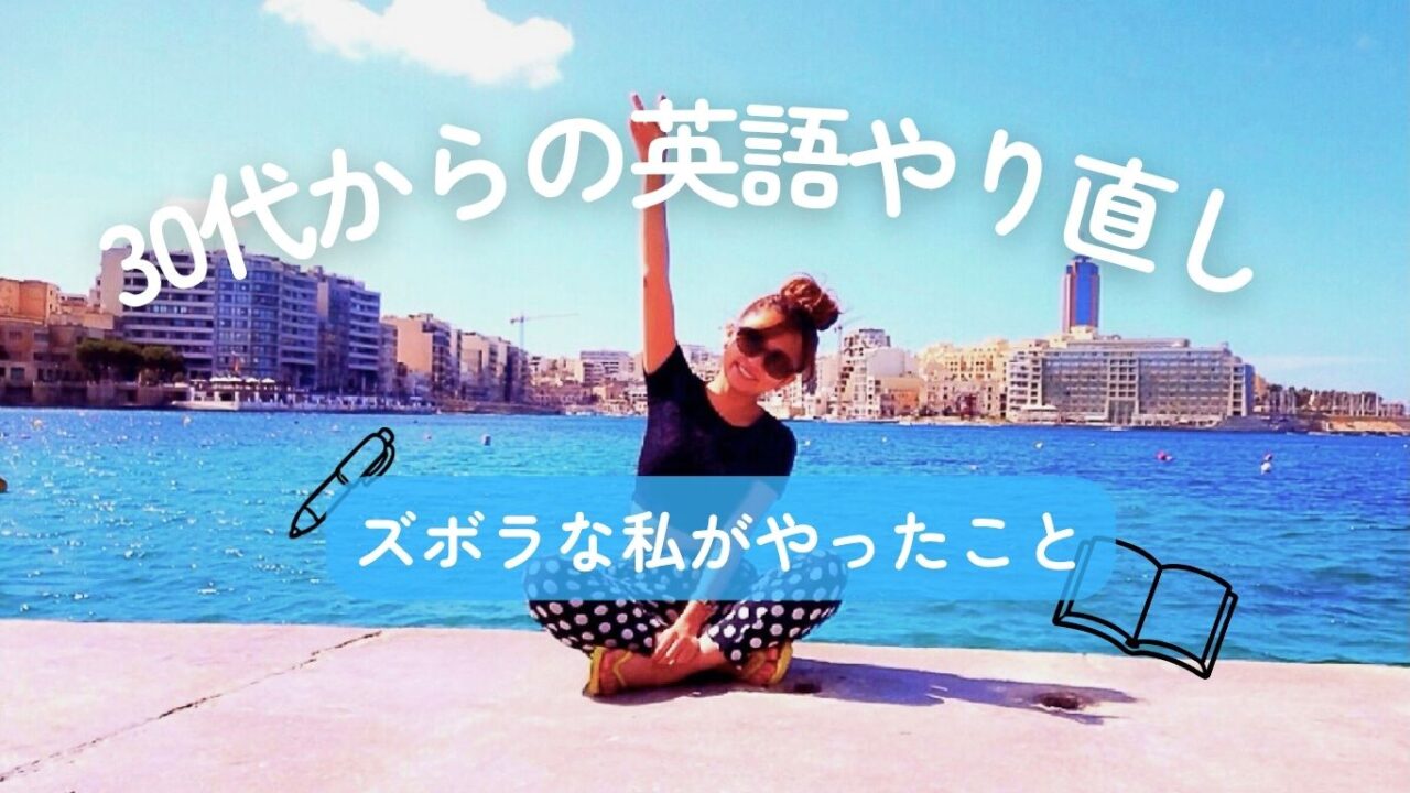 マルタの海をバックに30から英語