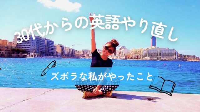 マルタの海をバックに30から英語